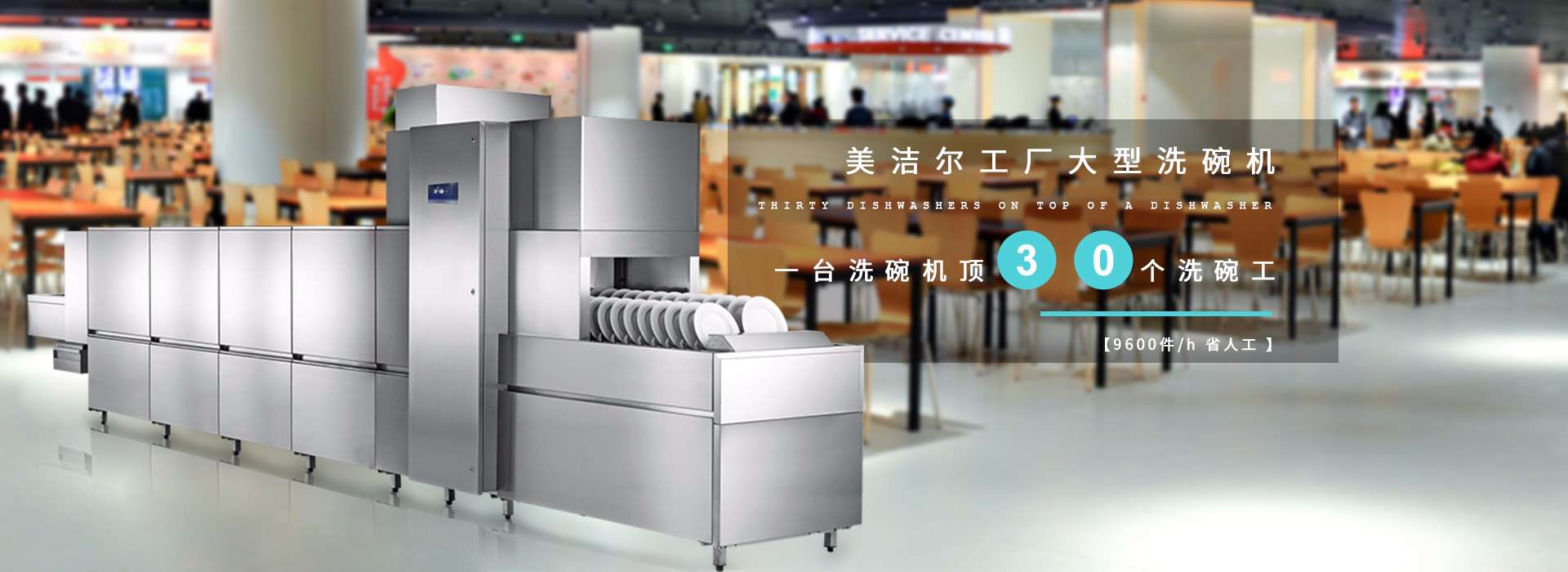 工厂大型洗碗机