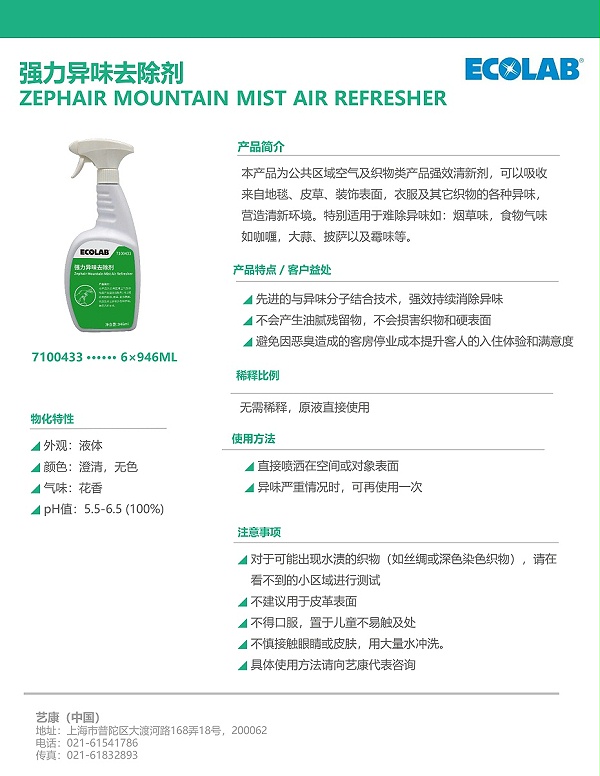 2_2023本地化-单页-7100433-强力异味去除剂-ZEPHAIR-MOUNTAIN-MIST-AIR-REFRESHER-2