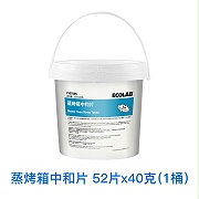 商用蒸烤箱清洁片丨中和片