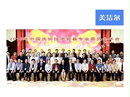 美洁尔应邀出席2019年中国洗协技术装备专业委员会年会