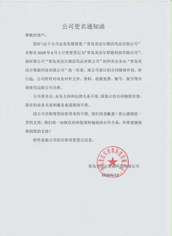 青岛美洁尔智能科技有限公司