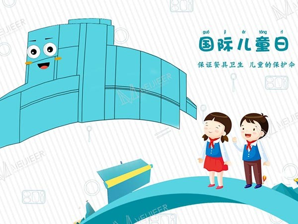 国际儿童日——儿童的用餐安全由学校食堂洗碗机来守护