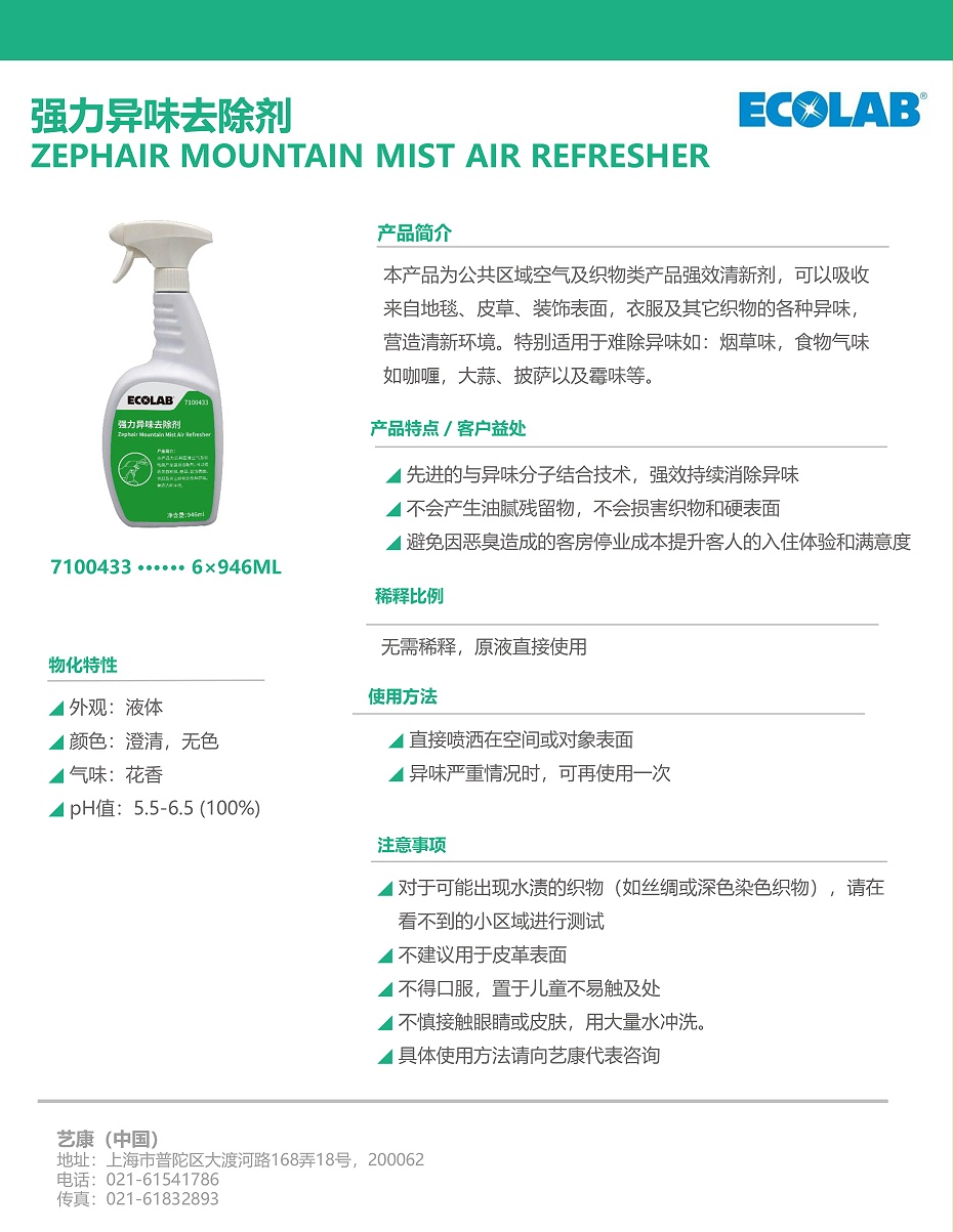 2_2023本地化-单页-7100433-强力异味去除剂-ZEPHAIR-MOUNTAIN-MIST-AIR-REFRESHER-2