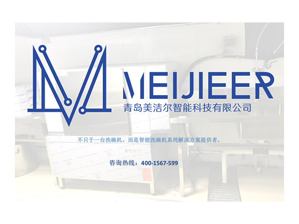 2019年美洁尔开启餐饮租赁洗碗机新模式
