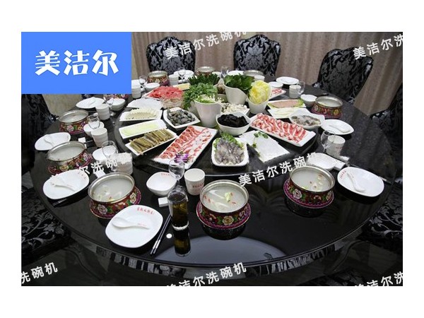 火锅店用哪种洗碗机好?美洁尔给您3点建议