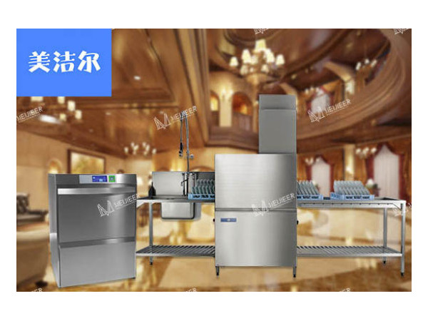 美洁尔|饭店酒店洗碗机厂家应该具备的三大要素