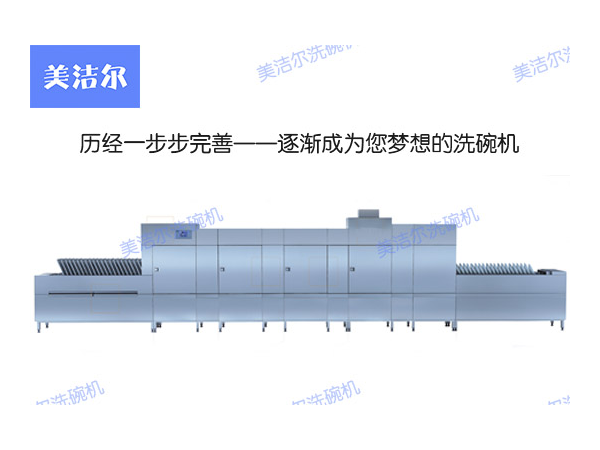 「美洁尔」大型洗碗机流水线，让无人化操作更近一步