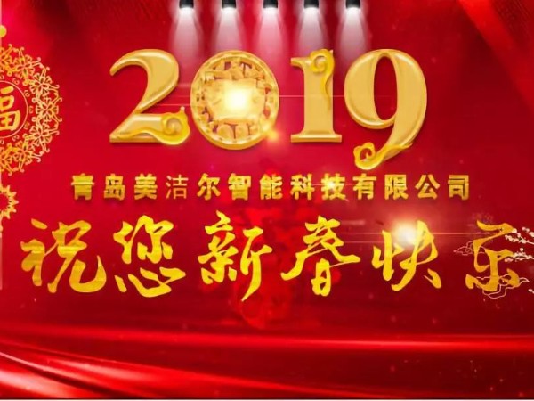 美洁尔|2018美不胜收 2019砥砺前行