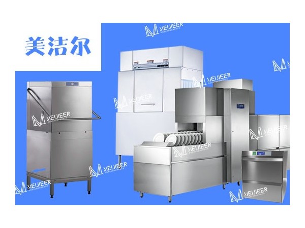 选择山东西餐厅洗碗机品牌美洁尔，拥抱快速干净节约！