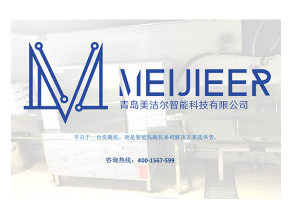 为什么青岛酒店洗碗机都选美洁尔？