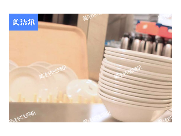 美洁尔大型学校洗碗机,专治师生餐具上的细菌