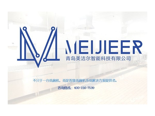 「美洁尔」学校全自动洗碗机附带烘干消毒功能洗出来就可以用
